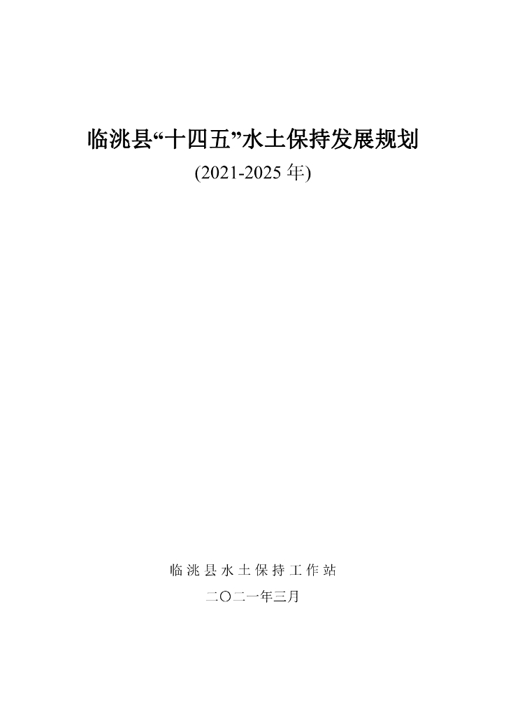 临洮县“十四五”水土保持发展规划