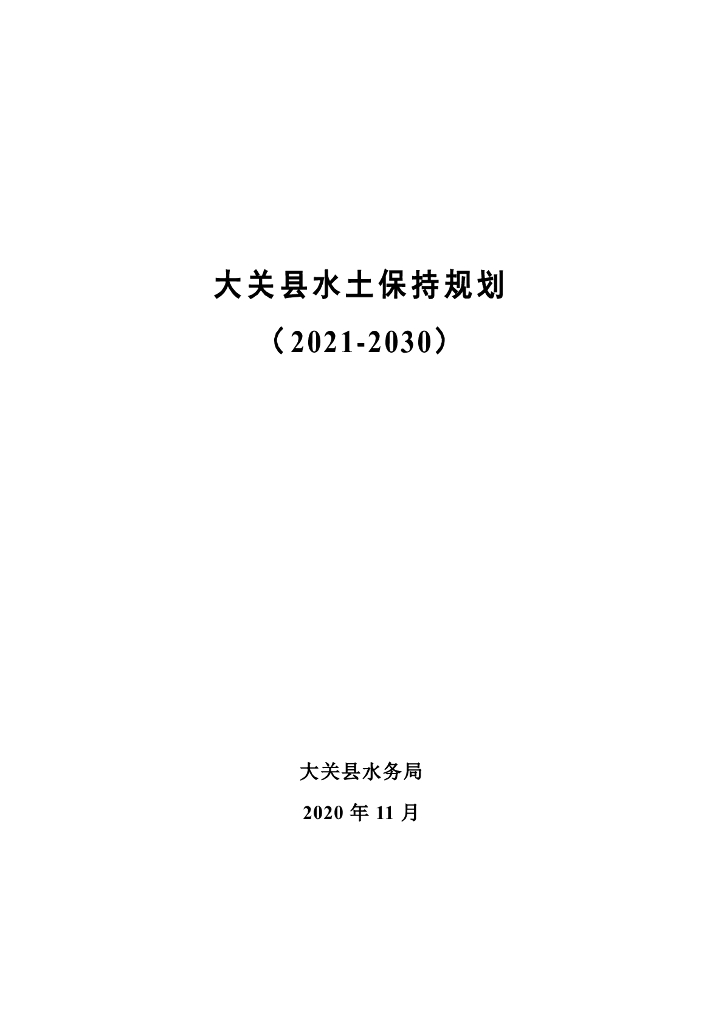 大关县水土保持规划（2021-2030）