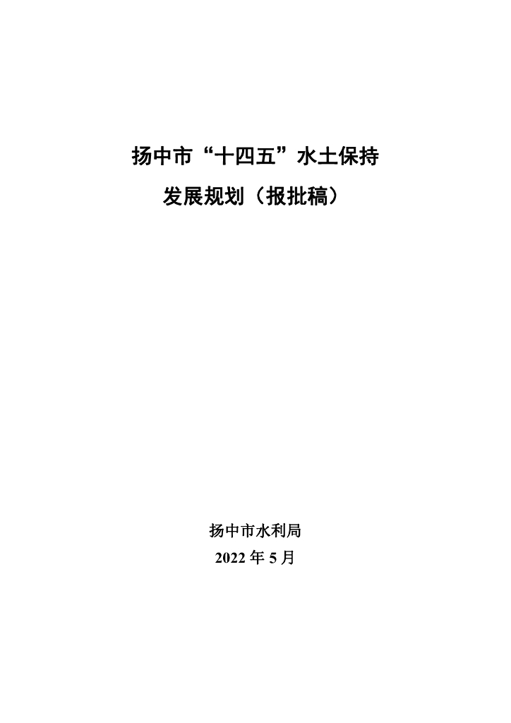 扬中市“十四五”水土保持发展规划（报批稿）
