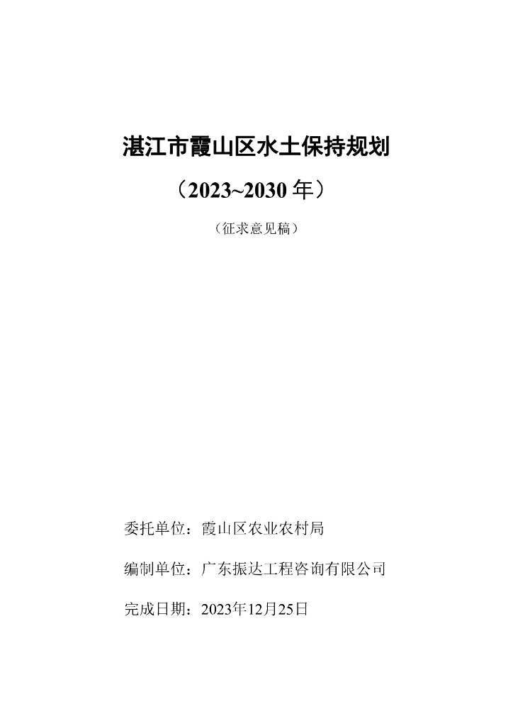 湛江市霞山区水土保持规划（2023~2030年）