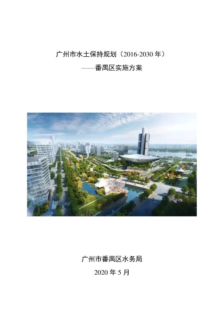 广州市水土保持规划（2016-2030年）--番禺区实施方案