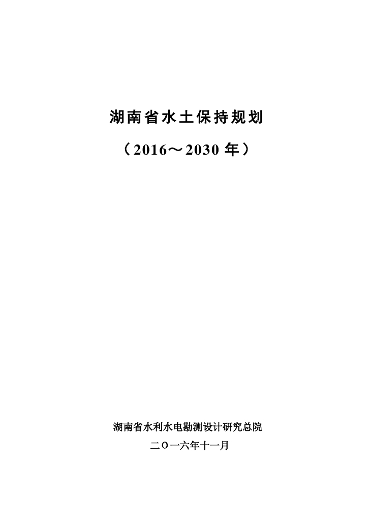 湖南省水土保持规划（2016～2030年）