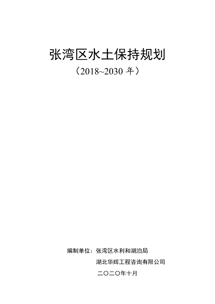 张湾区水土保持规划（2018~2030年）