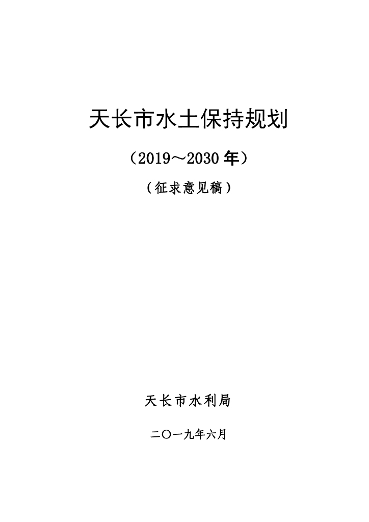 天长市水土保持规划 （2019-2030年） （征求意见稿）
