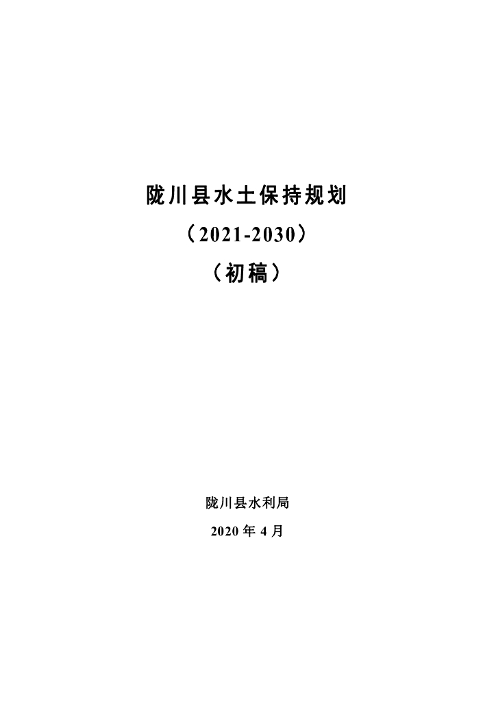 陇川县水土保持规划（2021-2030）（初稿）