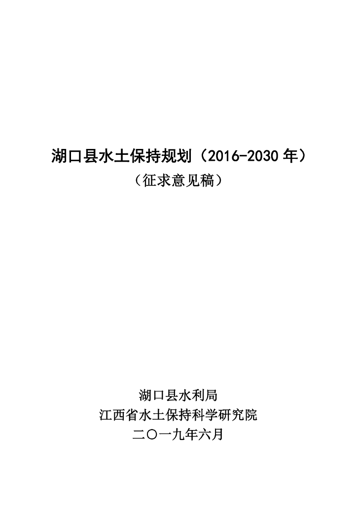 湖口县水土保持规划（2016-2030年）