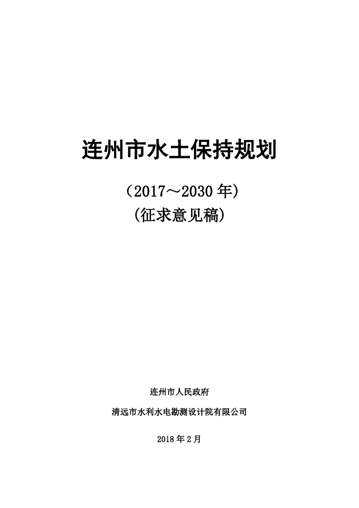 连州市水土保持规划（2017-2030年）（征求意见稿）