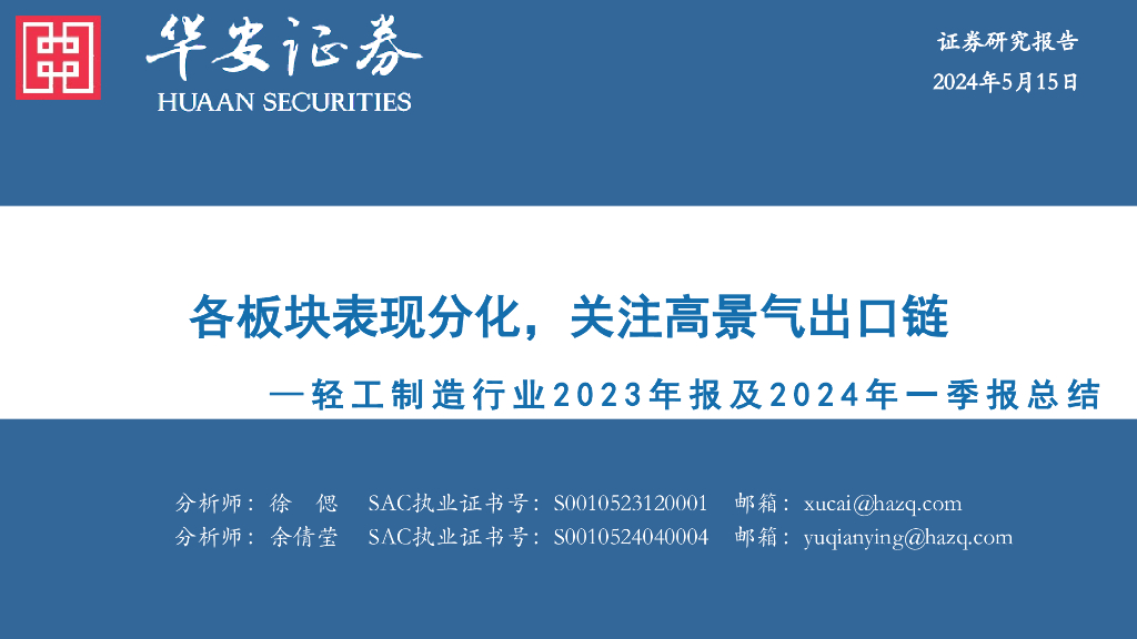 华安证券：轻工制造行业2023年报及2024年一季报总结：各板块表现分化，关注高景气出口链海报