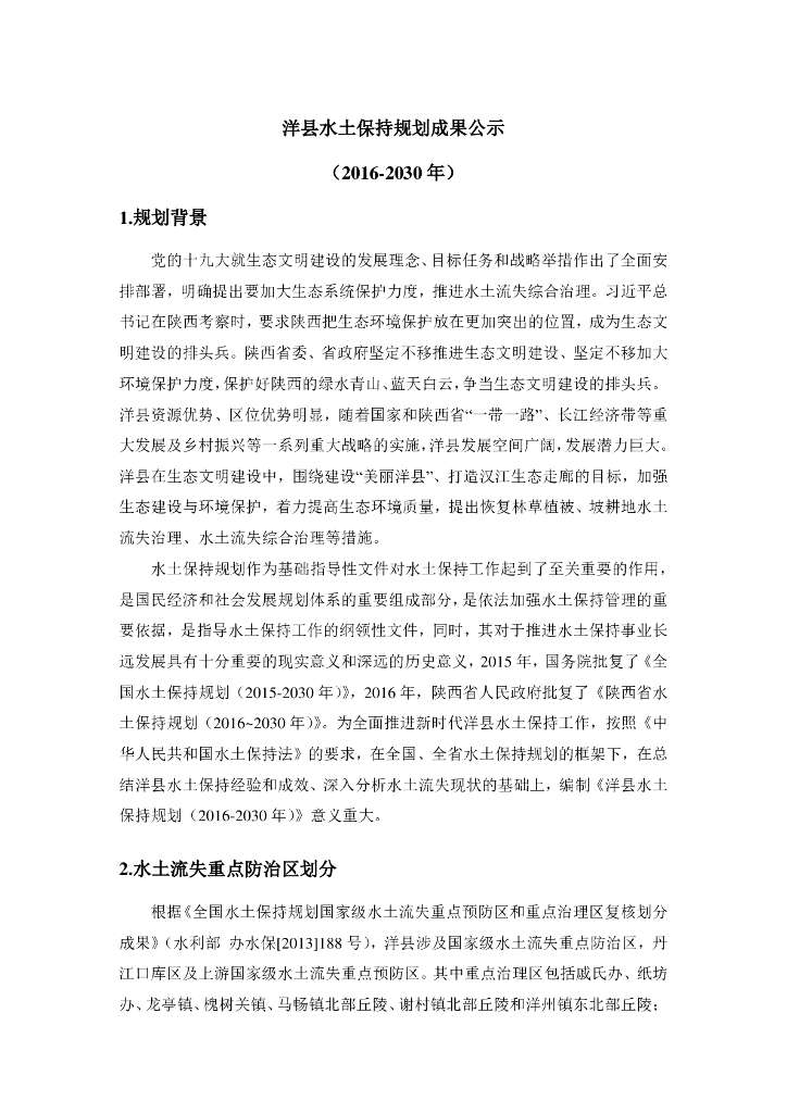 洋县水土保持规划成果公示（2016-2030年）