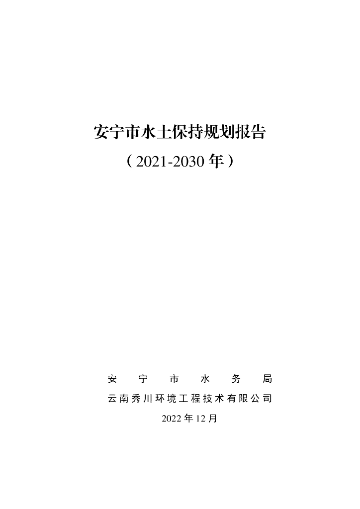 安宁市水土保持规划报告（2021-2030年）
