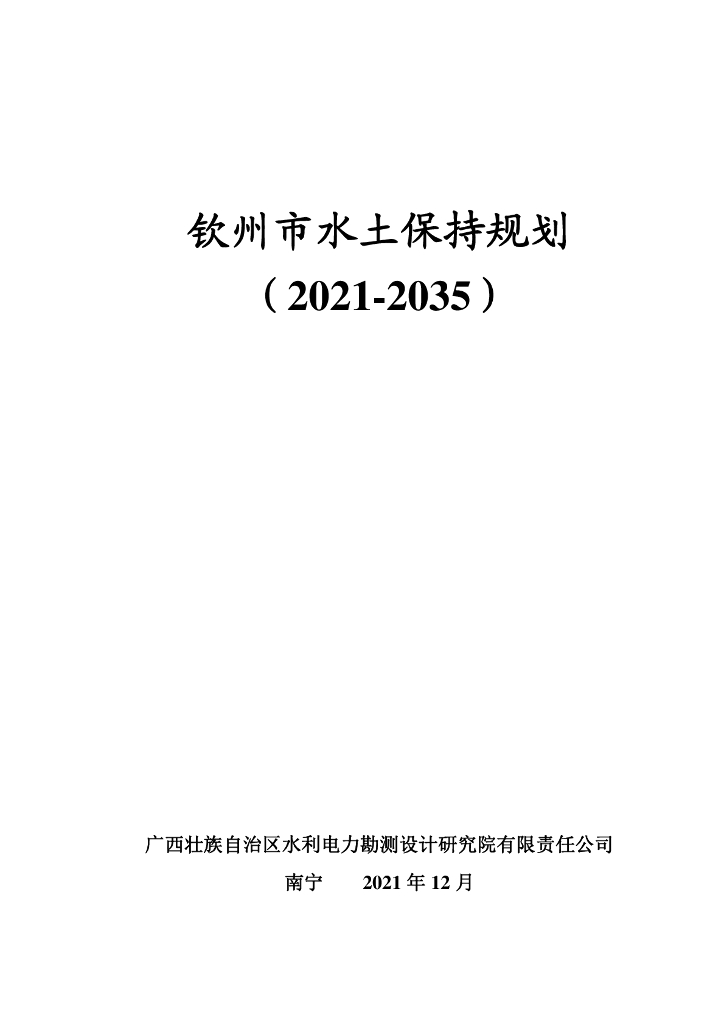 钦州市水土保持规划 （2021-2035） 