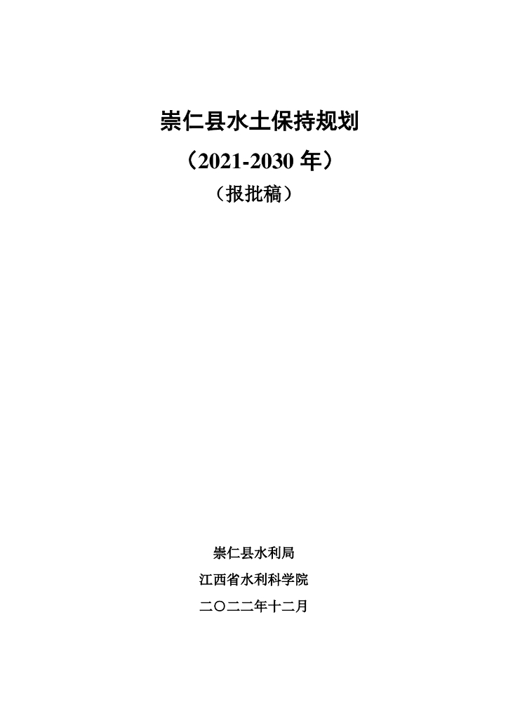 崇仁县水土保持规划（2021-2030年）