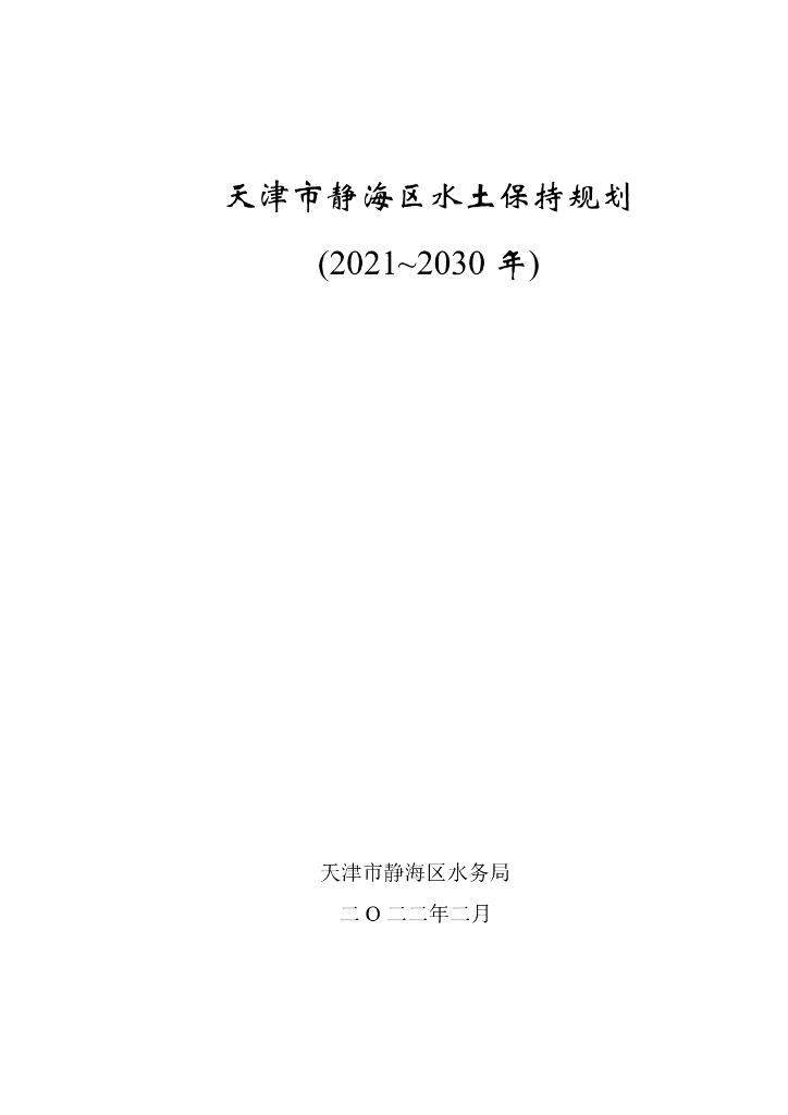 天津市静海区水土保持规划（2021~2030年）