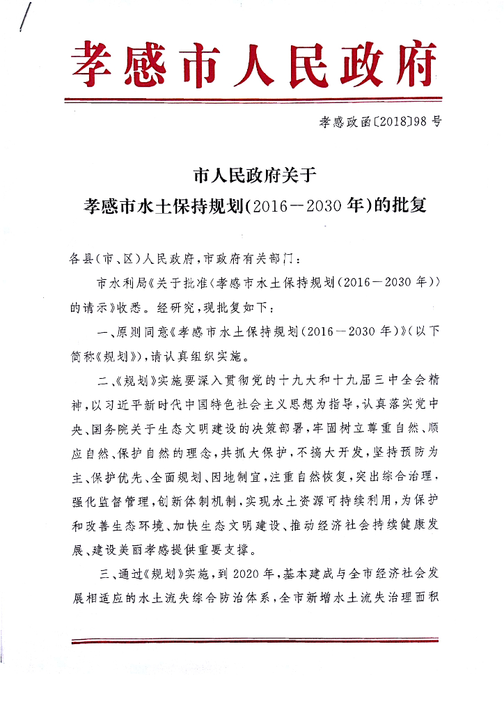 孝感市水土保持规划（2016～2030年）