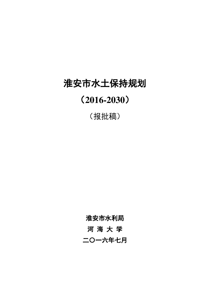 淮安市水土保持规划（2016-2030）（报批稿）