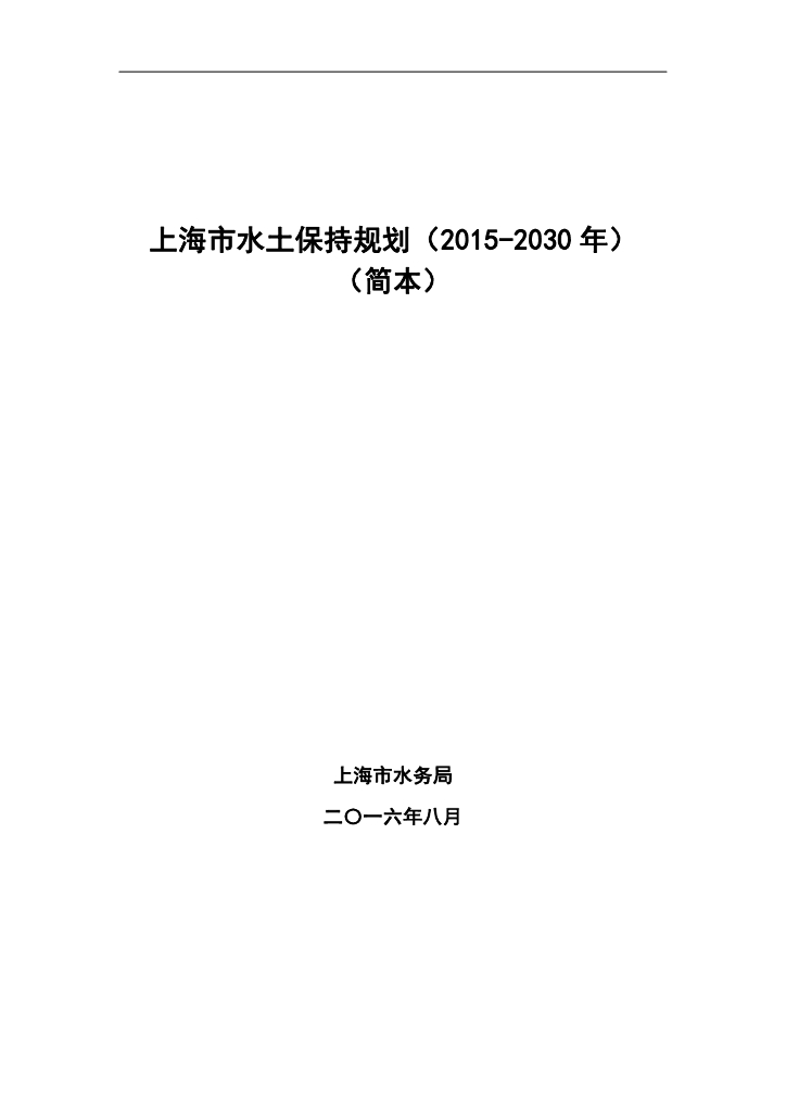 上海市水土保持规划（2015-2030年）（简本）