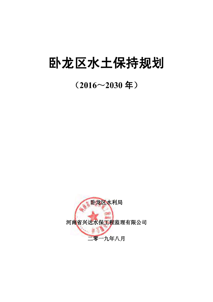 卧龙区水土保持规划（2016-2030年）