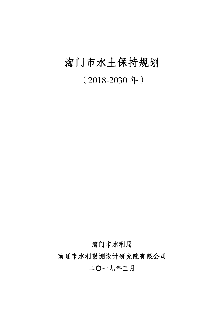 海门市水土保持规划（2018-2030年）