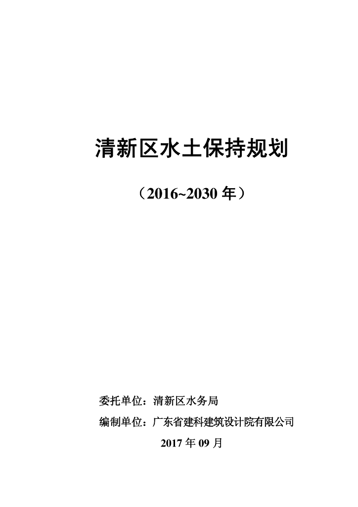 清新区水土保持规划（2016~2030年）
