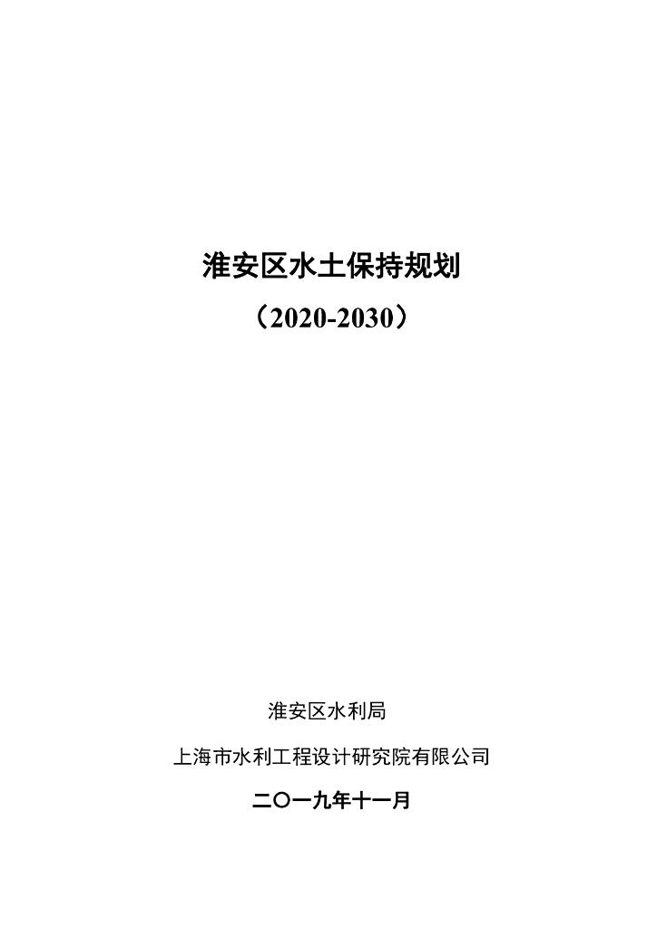 淮安区水土保持规划（2020-2030）