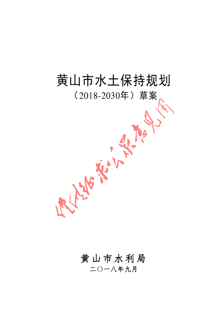 黄山市水土保持规划（2018-2030年）草案