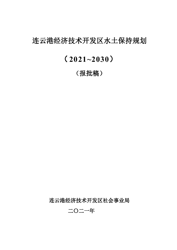 连云港经济技术开发区水土保持规划（2021~2030）