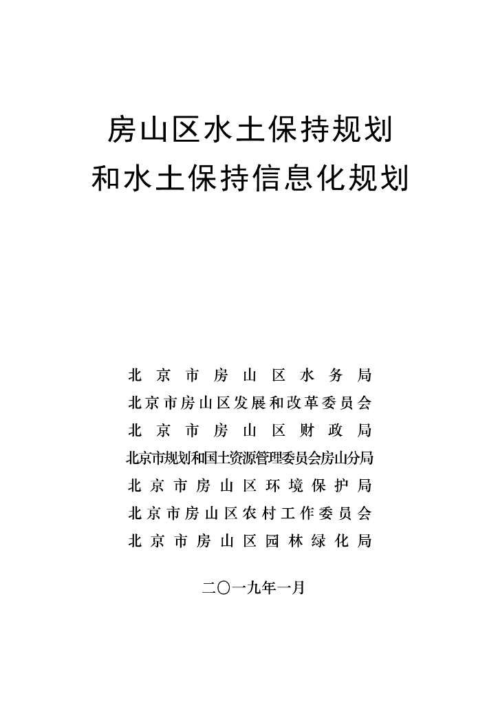 房山区水土保持规划和水土保持信息化规划