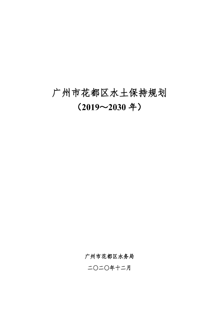 广州市花都区水土保持规划（2019～2030年）