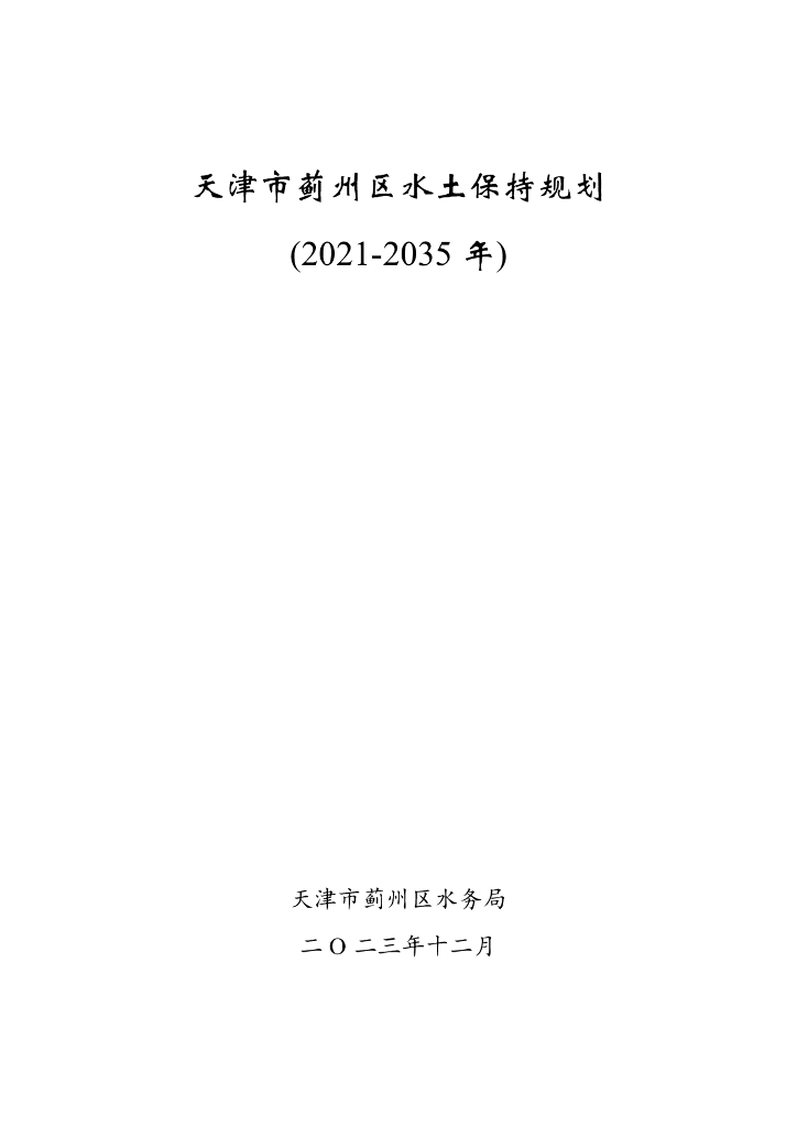 天津市蓟州区水土保持规划（2021-2035年）