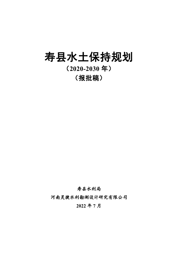 寿县水土保持规划（2020-2030年）（报批稿）