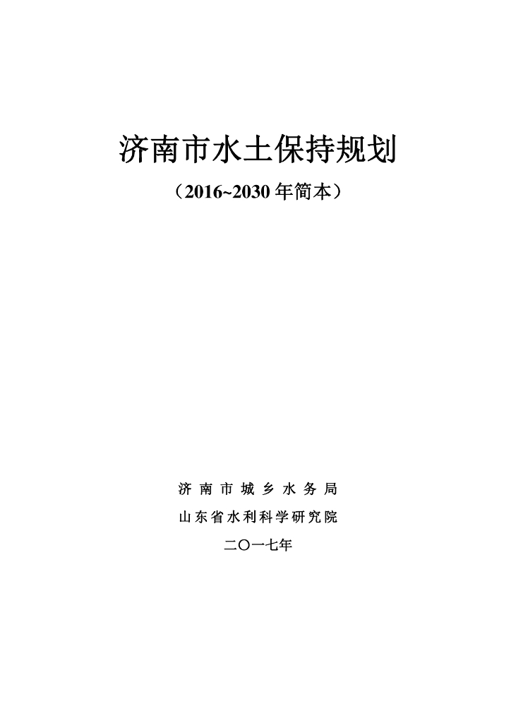 济南市水土保持规划（2016~2030年简本）
