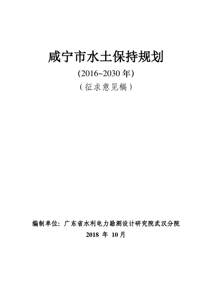 咸宁市水土保持规划（2016-2030年）（征求意见稿）
