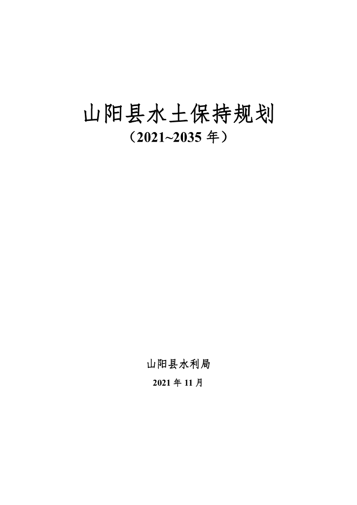 山阳县水土保持规划（2021~2035年）