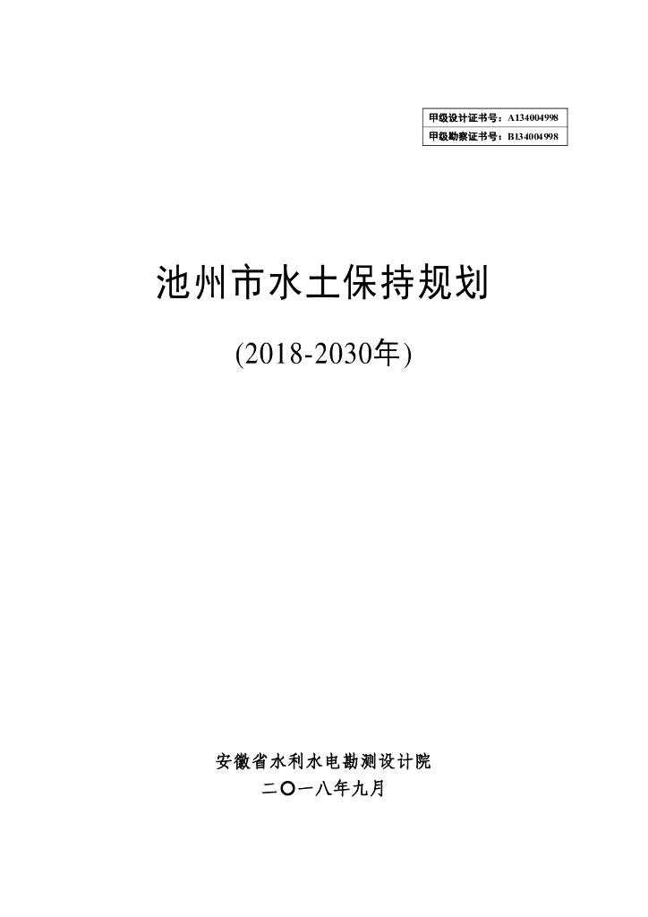 池州市水土保持规划（2018-2030年）