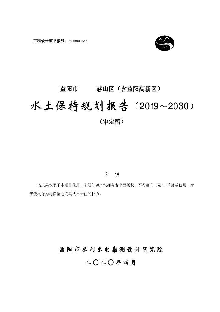 益阳市赫山区（含益阳高新区）水土保持规划报告（2019～2030）（审定稿）