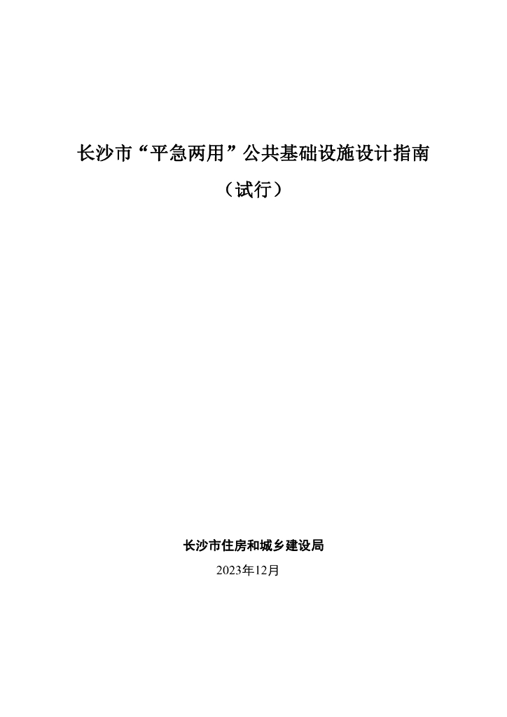 长沙市“平急两用”公共基础设施设计指南（试行）