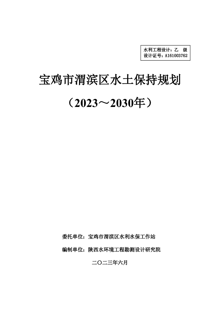 宝鸡市渭滨区水土保持规划（2023～2030年）