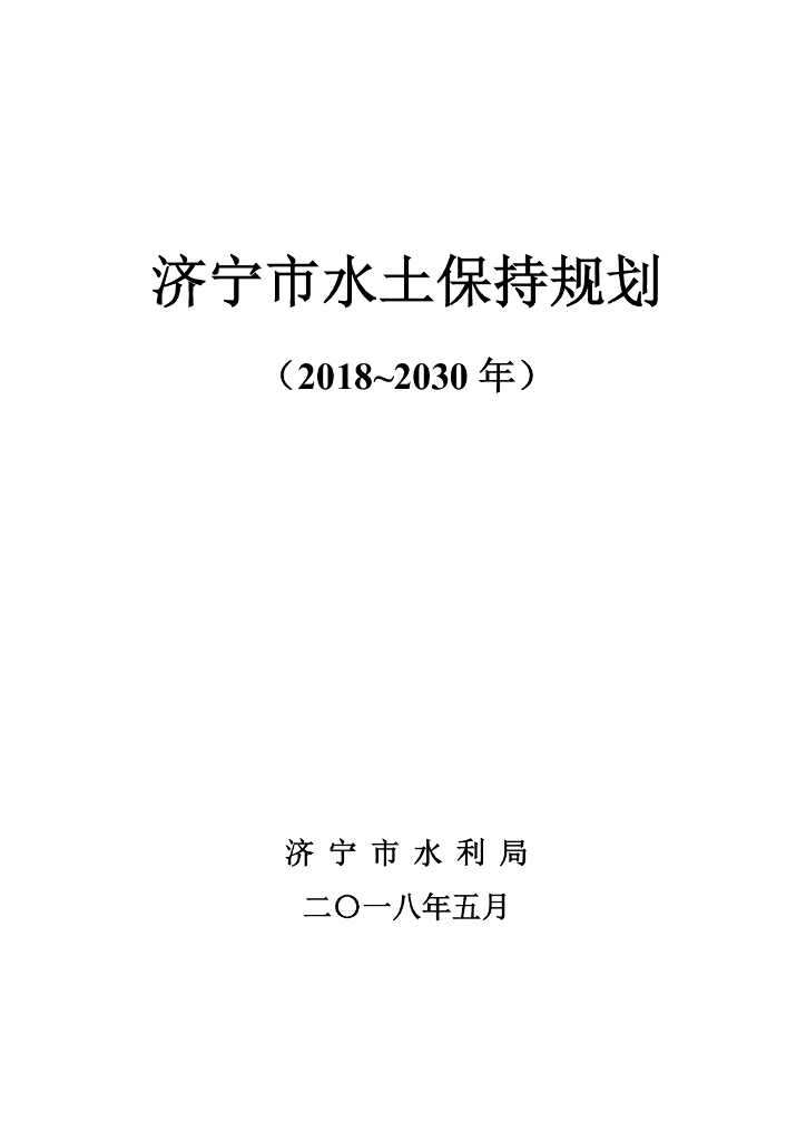 济宁市水土保持规划（2018-2030年）