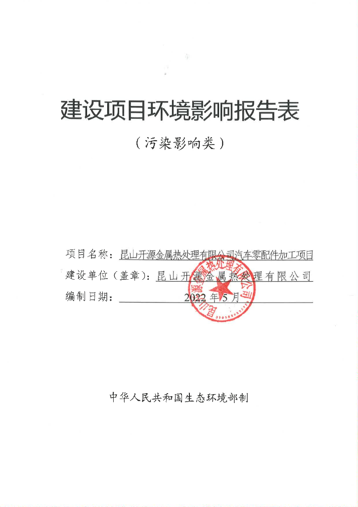 昆山开源金属热处理有限公司汽车零配件加工项目建设项目环境影响表（污染环境类）