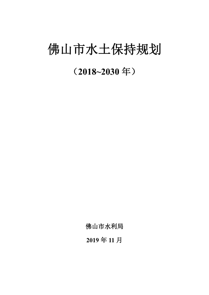 佛山市水土保持规划（2018~2030年）