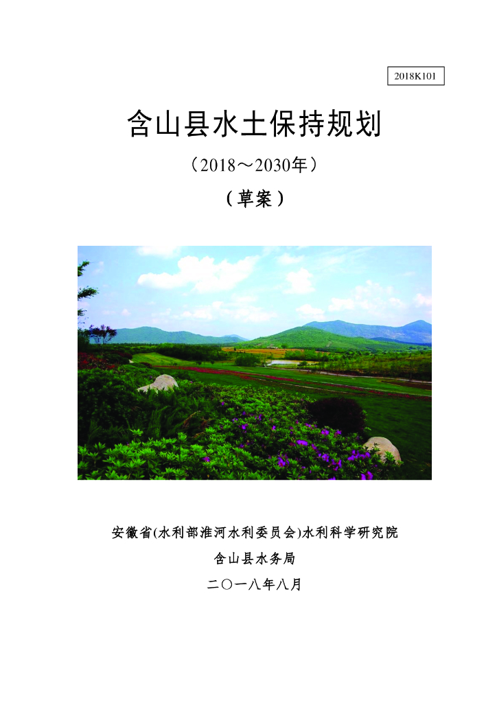 含山县水土保持规划（2018-2030年）（草案）