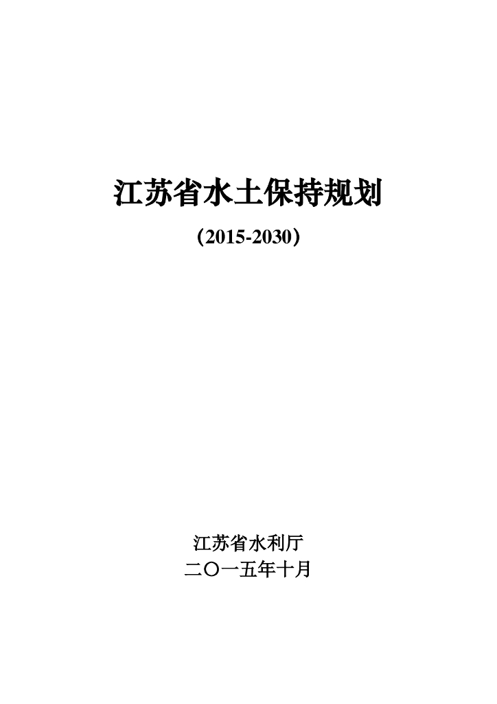 江苏省水土保持规划（2015-2030）