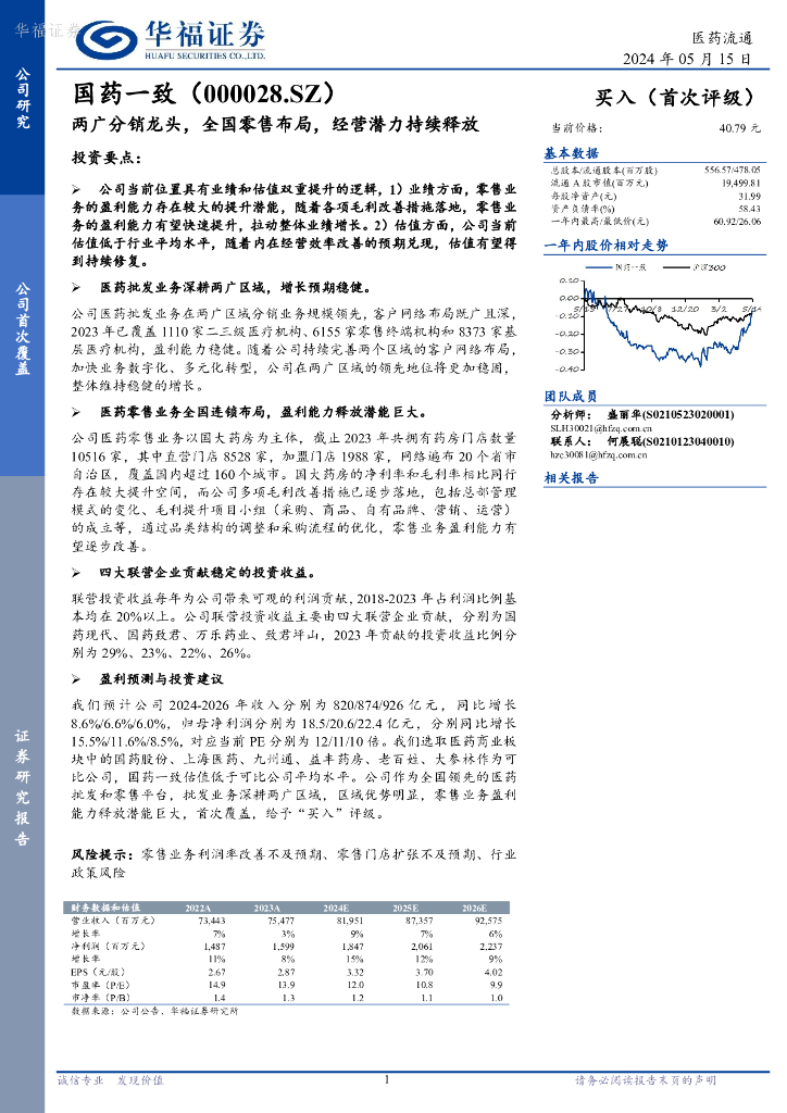 华福证券：国药一致（000028）-两广分销龙头，全国零售布局，经营潜力持续释放 海报