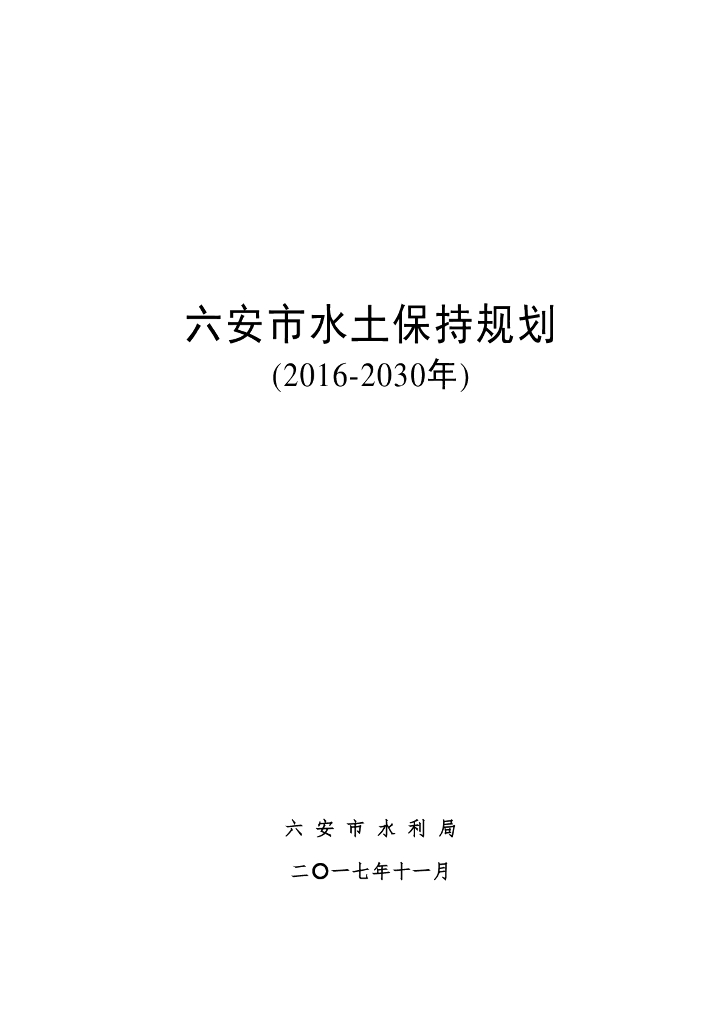 六安市水土保持规划（2016-2030年）
