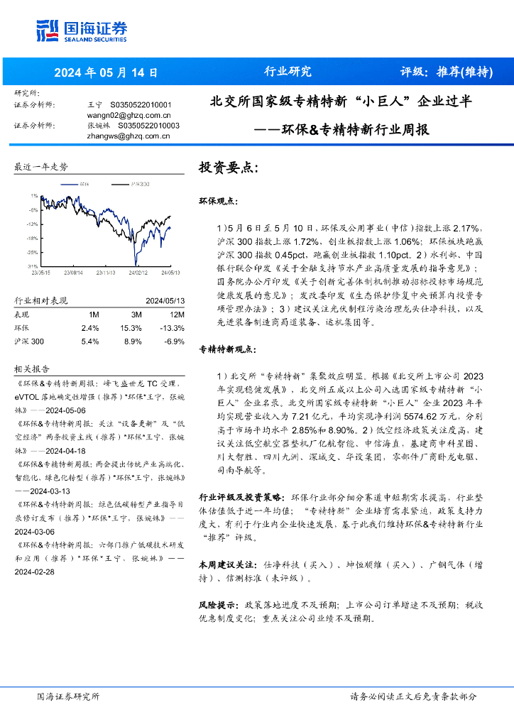 国海证券：环保&专精特新行业周报：北交所国家级专精特新“小巨人”企业过半