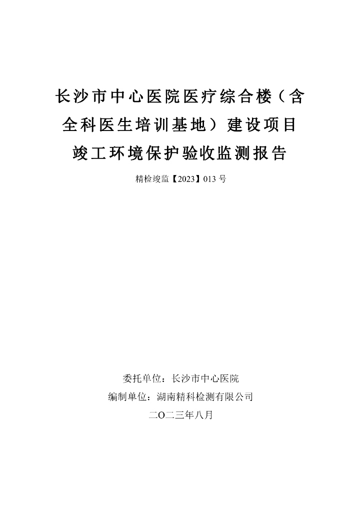 长沙市中心医院医疗综合楼（含全科医生培训基地）建设项目竣工环境保护验收监测报告