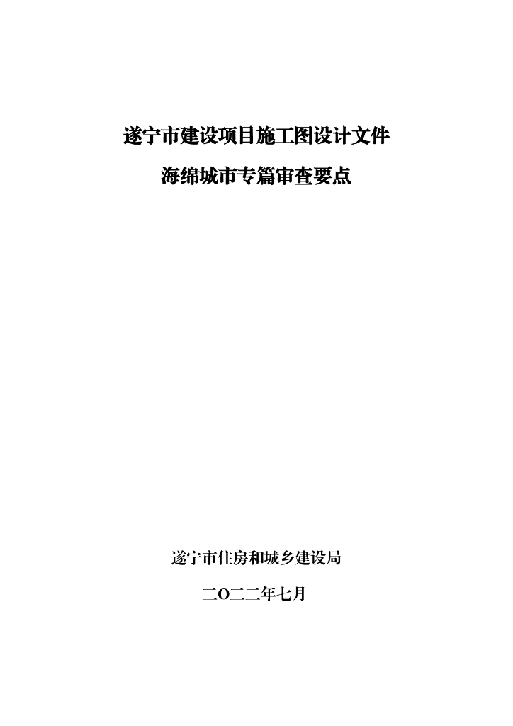 遂宁市建设项目施工图设计文件海绵城市专篇审查要点