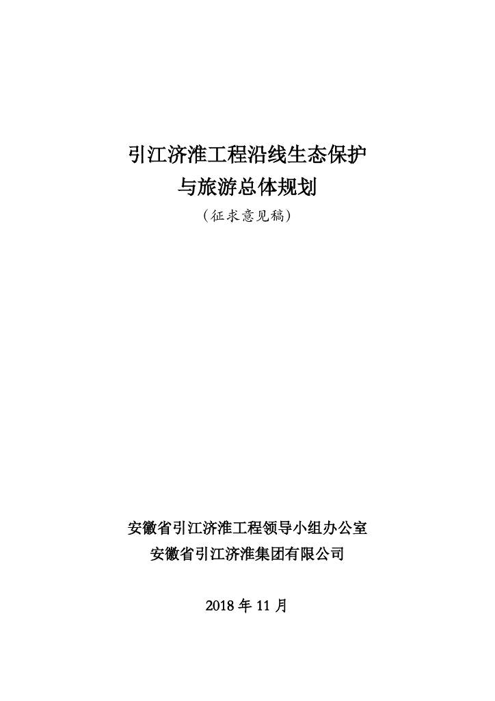 引江济淮工程沿线生态保护与旅游总体规划（征求意见稿）