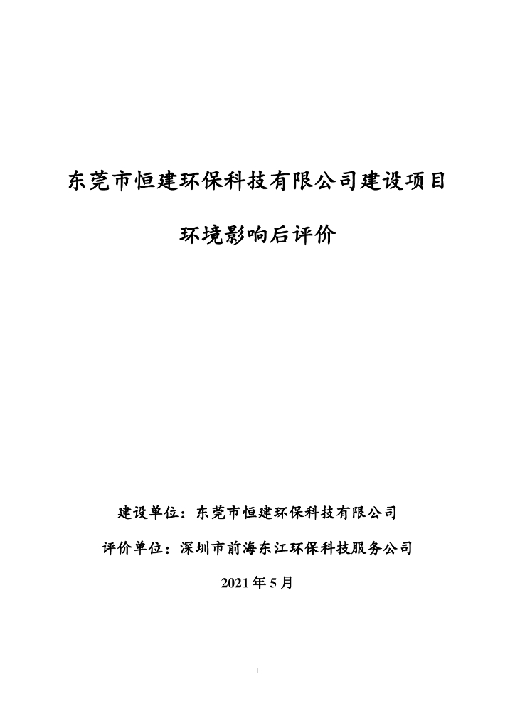 东莞市恒建环保科技有限公司建设项目环境影响后评价