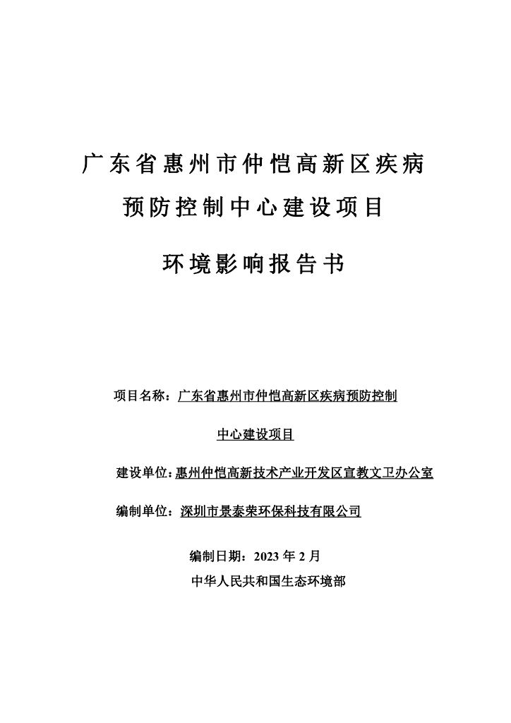 广东省惠州市仲恺高新区疾病预防  制中心建设项目环境影响报告书
